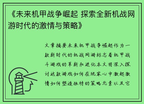 《未来机甲战争崛起 探索全新机战网游时代的激情与策略》 《未来机甲战争崛起 探索全新机战网游时代的激情与策略》