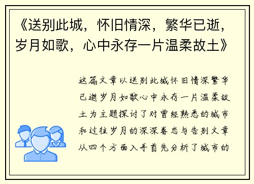 《送别此城,怀旧情深,繁华已逝,岁月如歌,心中永存一片温柔故土》 《送别此城,怀旧情深,繁华已逝,岁月如歌,心中永存一片温柔故土》