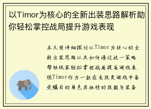 以Timor为核心的全新出装思路解析助你轻松掌控战局提升游戏表现