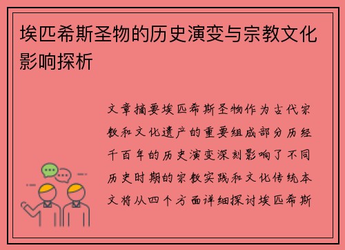 埃匹希斯圣物的历史演变与宗教文化影响探析 埃匹希斯圣物的历史演变与宗教文化影响探析