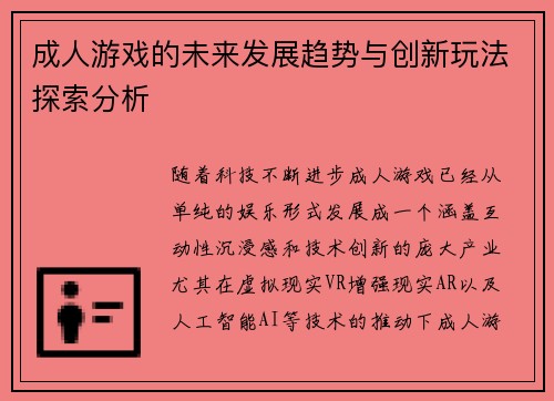 成人游戏的未来发展趋势与创新玩法探索分析
