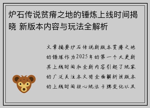 炉石传说贫瘠之地的锤炼上线时间揭晓 新版本内容与玩法全解析