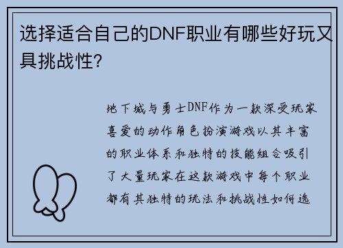选择适合自己的DNF职业有哪些好玩又具挑战性？