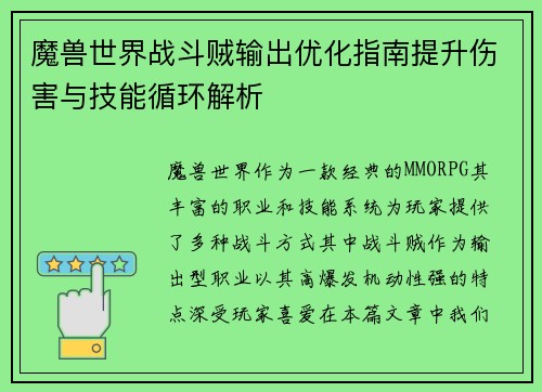 魔兽世界战斗贼输出优化指南提升伤害与技能循环解析