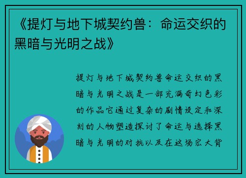 《提灯与地下城契约兽：命运交织的黑暗与光明之战》
