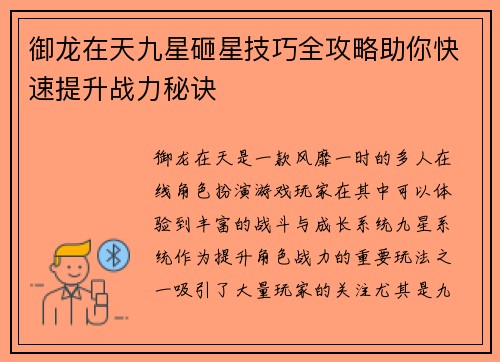 御龙在天九星砸星技巧全攻略助你快速提升战力秘诀