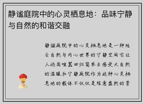 静谧庭院中的心灵栖息地：品味宁静与自然的和谐交融