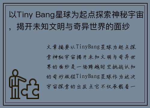 以Tiny Bang星球为起点探索神秘宇宙，揭开未知文明与奇异世界的面纱