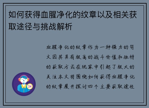 如何获得血腥净化的纹章以及相关获取途径与挑战解析