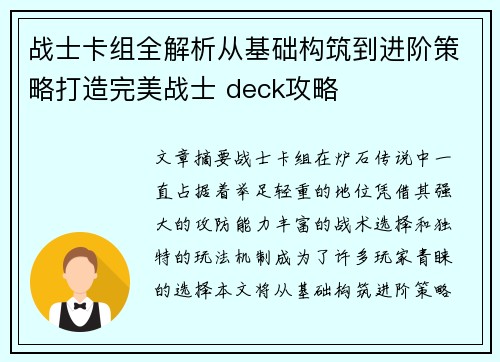 战士卡组全解析从基础构筑到进阶策略打造完美战士 deck攻略