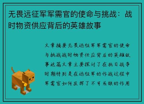 无畏远征军军需官的使命与挑战：战时物资供应背后的英雄故事