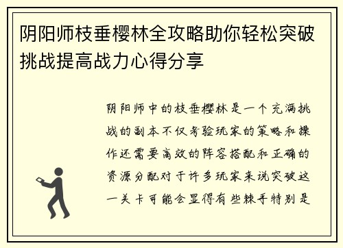 阴阳师枝垂樱林全攻略助你轻松突破挑战提高战力心得分享