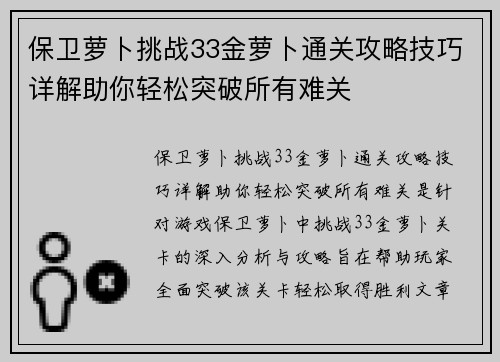 保卫萝卜挑战33金萝卜通关攻略技巧详解助你轻松突破所有难关