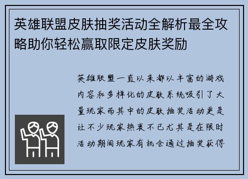 英雄联盟皮肤抽奖活动全解析最全攻略助你轻松赢取限定皮肤奖励