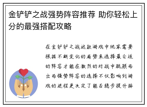 金铲铲之战强势阵容推荐 助你轻松上分的最强搭配攻略