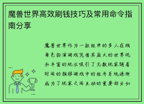 魔兽世界高效刷钱技巧及常用命令指南分享