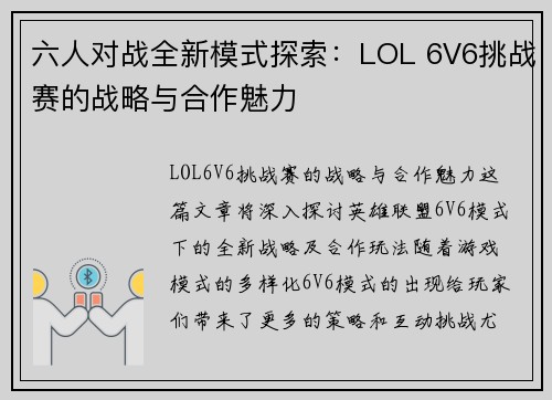六人对战全新模式探索：LOL 6V6挑战赛的战略与合作魅力