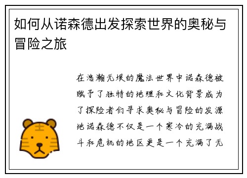 如何从诺森德出发探索世界的奥秘与冒险之旅