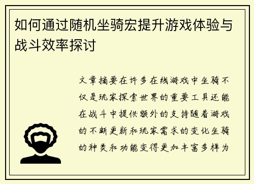 如何通过随机坐骑宏提升游戏体验与战斗效率探讨