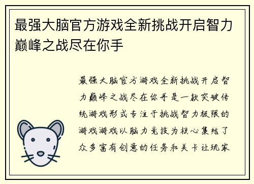 最强大脑官方游戏全新挑战开启智力巅峰之战尽在你手 最强大脑官方游戏全新挑战开启智力巅峰之战尽在你手