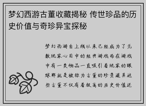 梦幻西游古董收藏揭秘 传世珍品的历史价值与奇珍异宝探秘