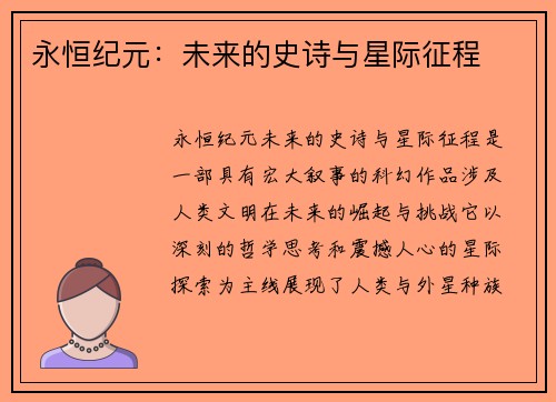 永恒纪元：未来的史诗与星际征程