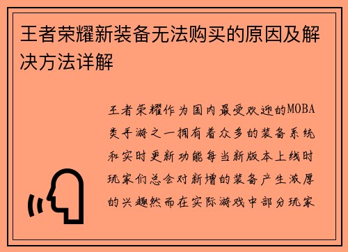 王者荣耀新装备无法购买的原因及解决方法详解