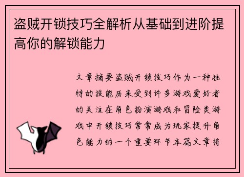 盗贼开锁技巧全解析从基础到进阶提高你的解锁能力
