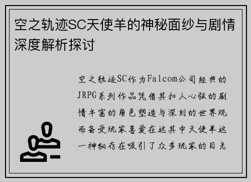 空之轨迹SC天使羊的神秘面纱与剧情深度解析探讨