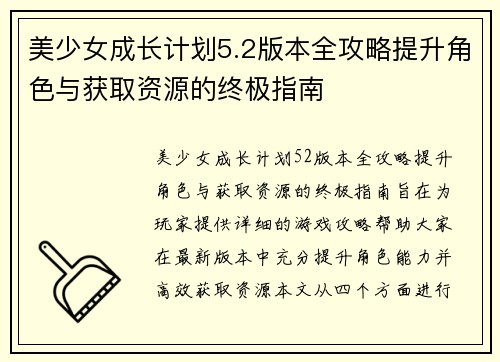 美少女成长计划5.2版本全攻略提升角色与获取资源的终极指南