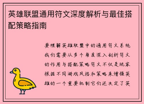 英雄联盟通用符文深度解析与最佳搭配策略指南