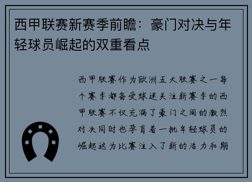 西甲联赛新赛季前瞻：豪门对决与年轻球员崛起的双重看点