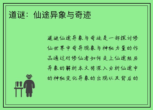 道谜：仙途异象与奇迹