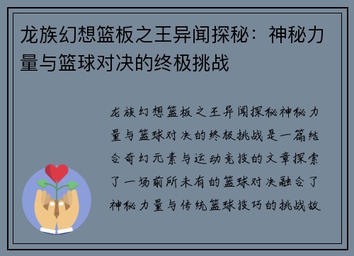 龙族幻想篮板之王异闻探秘：神秘力量与篮球对决的终极挑战