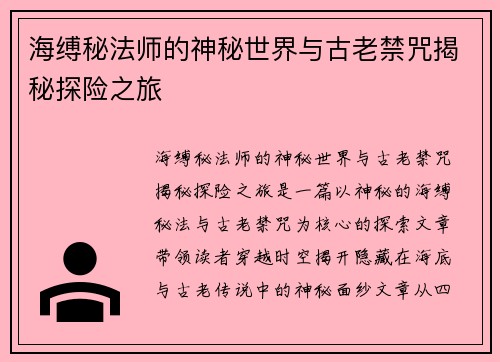 海缚秘法师的神秘世界与古老禁咒揭秘探险之旅