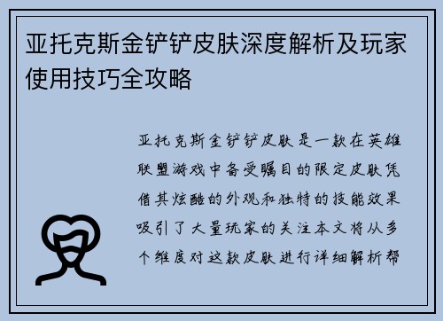 亚托克斯金铲铲皮肤深度解析及玩家使用技巧全攻略