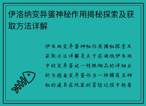 伊洛纳变异蛋神秘作用揭秘探索及获取方法详解