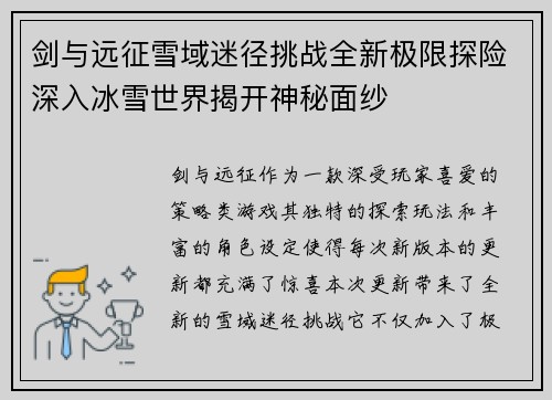 剑与远征雪域迷径挑战全新极限探险深入冰雪世界揭开神秘面纱