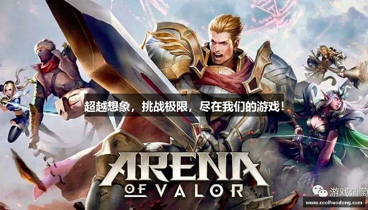 超越想象，挑战极限，尽在我们的游戏！